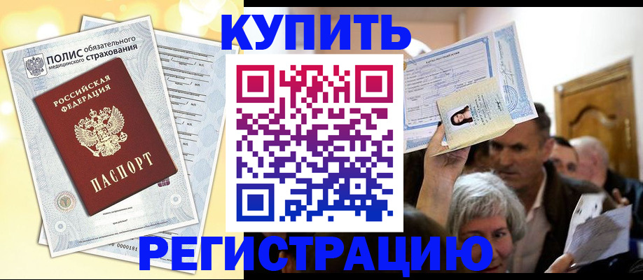 купить прописку в Осинниках